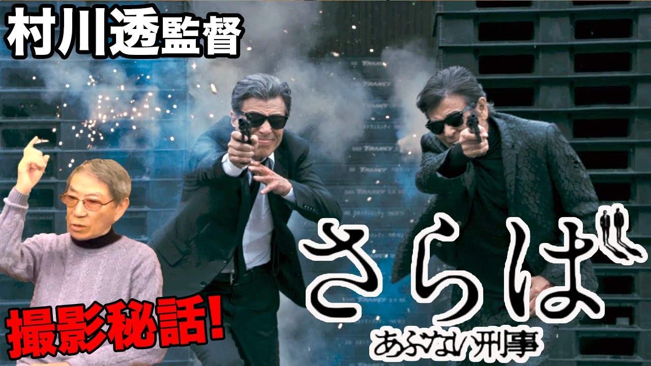 さらばあぶない刑事の撮影秘話をレジェンド村川透監督が初めて語る!![神回]