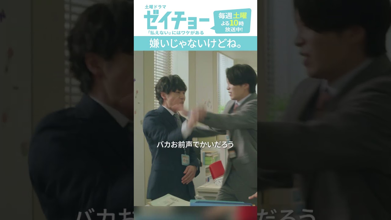 「嫌いじゃないけどね」　#ゼイチョー #菊池風磨 #山田杏奈 #shorts