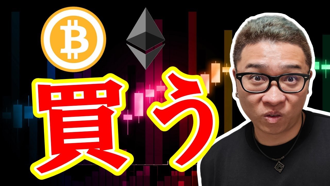 【 #ビットコイン ＆ アルトコイン 分析】ビットコインを買う！ #bitcoin #btc