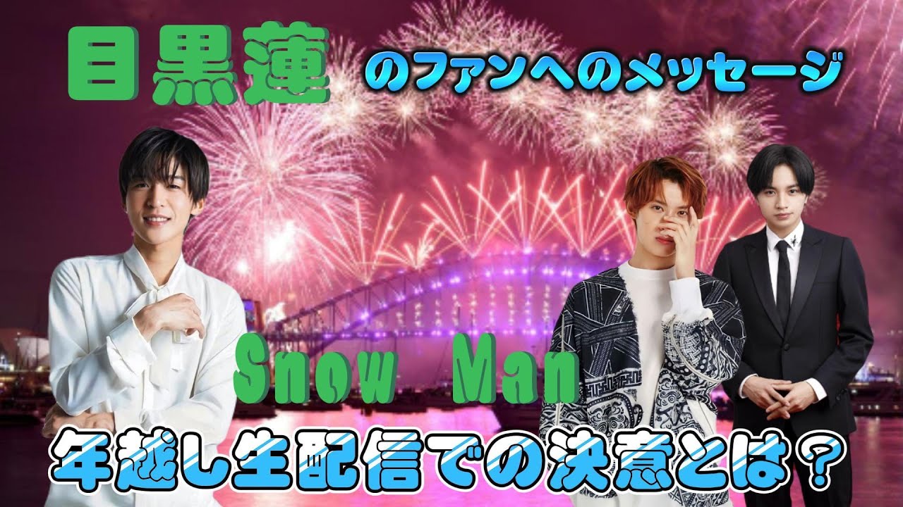 目黒蓮のファンへのメッセージ：Snow Man年越し生配信での決意とは？