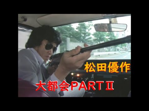 大都会PARTⅡ～ 松田優作 アクションシーン(13)