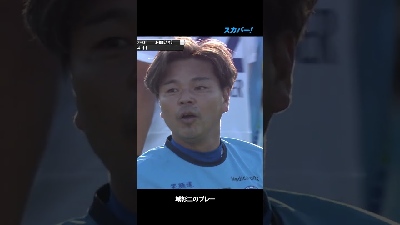 【中村俊輔引退試合】城彰二のプレーを少しお届け！