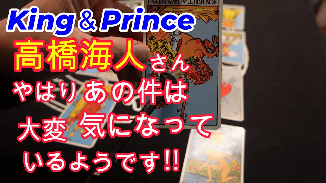 King&Prince高橋海人はやはりあの事を大変気にしているようです!!