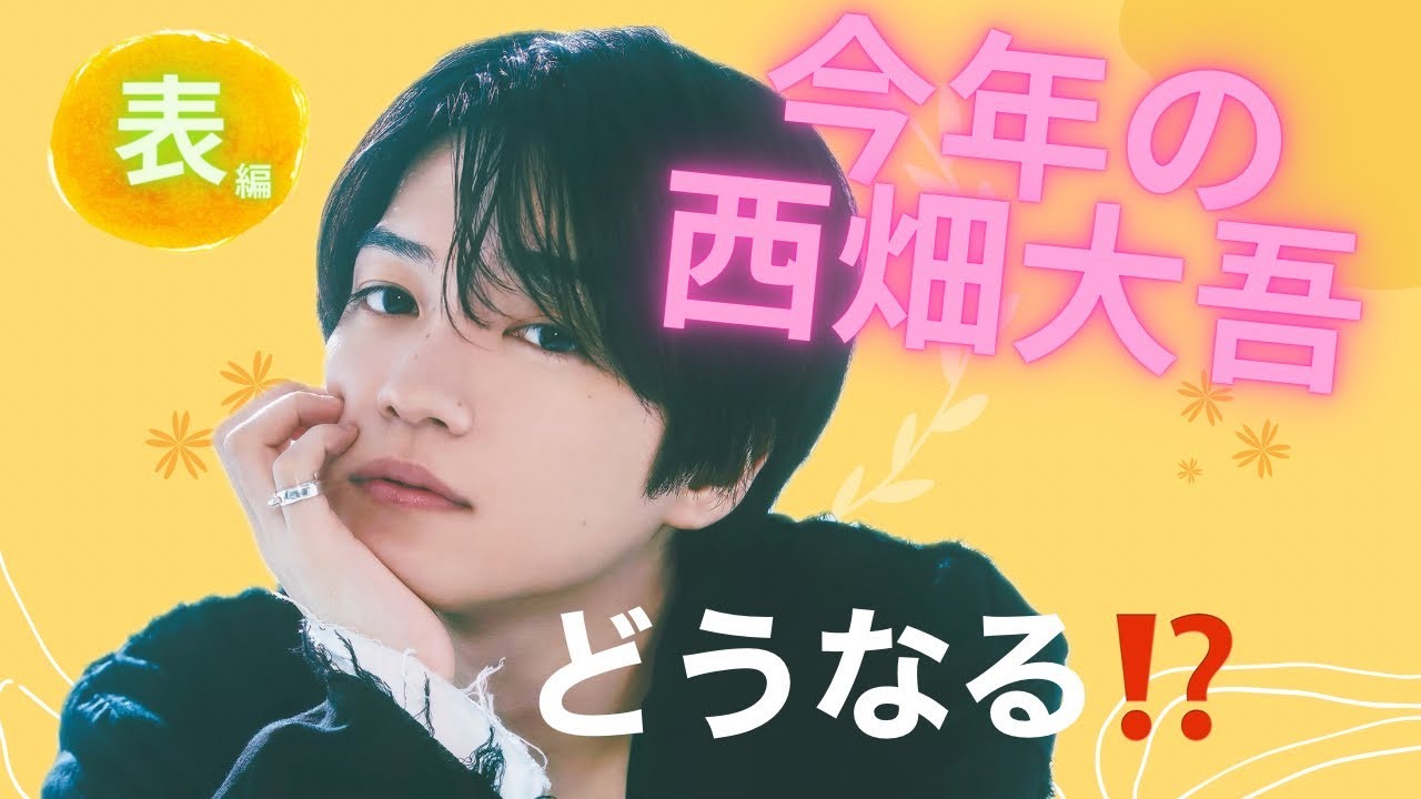 【占い】第692回西畑大吾さん、大橋和也さん、今年はどうなる！？算命学で占います🔮＃占い＃算命学#西畑大吾＃大橋和也＃なにわ男子＃ジャニーズ