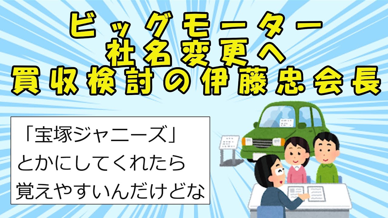【スレまとめ】【経済】ビッグモーター社名変更へ　買収検討の伊藤忠会長　テレ朝インタビューで【ゆっくり】