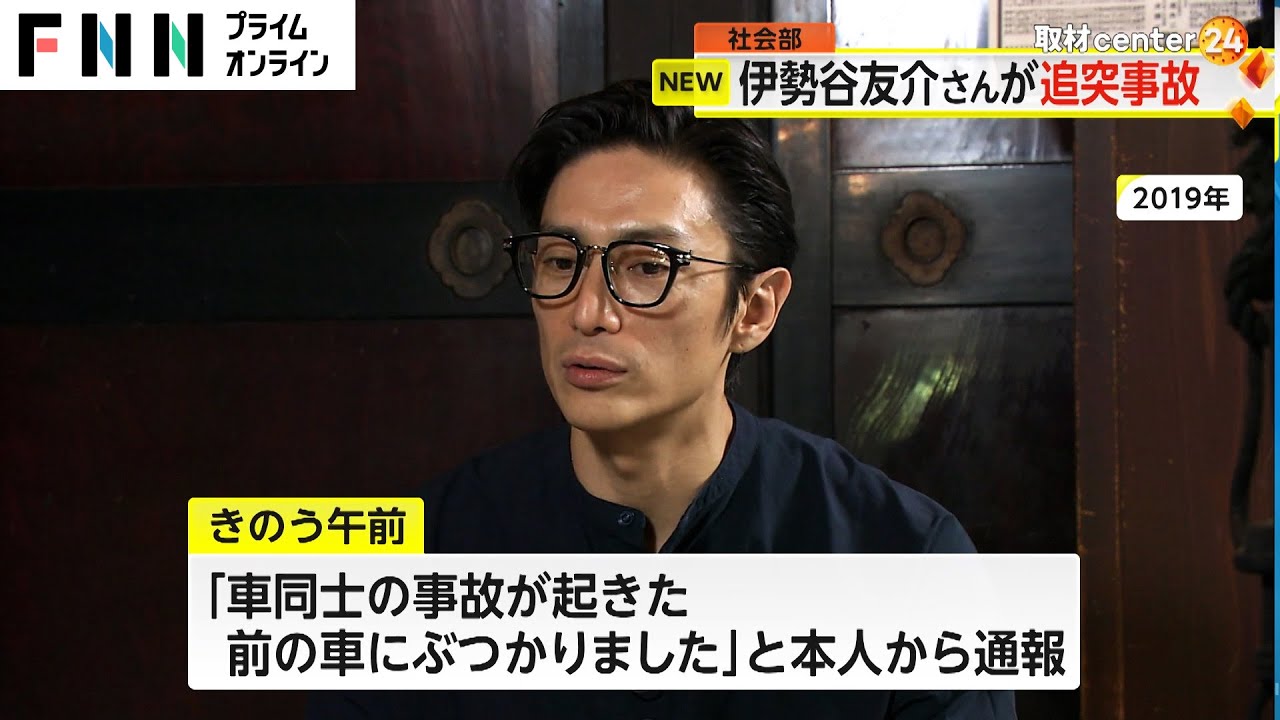 俳優・伊勢谷友介さんが追突事故　本人から110番通報　東京・世田谷区