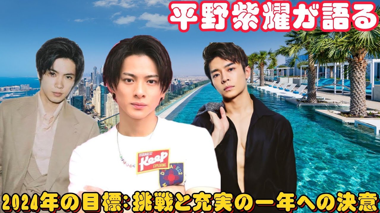 平野紫耀が語る、2024年の目標：挑戦と充実の一年への決意