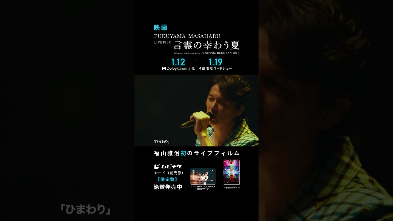 ひまわり - 福山雅治 (From『FUKUYAMA MASAHARU LIVE FILM 言霊の幸わう夏@NIPPON BUDOKAN 2023』)