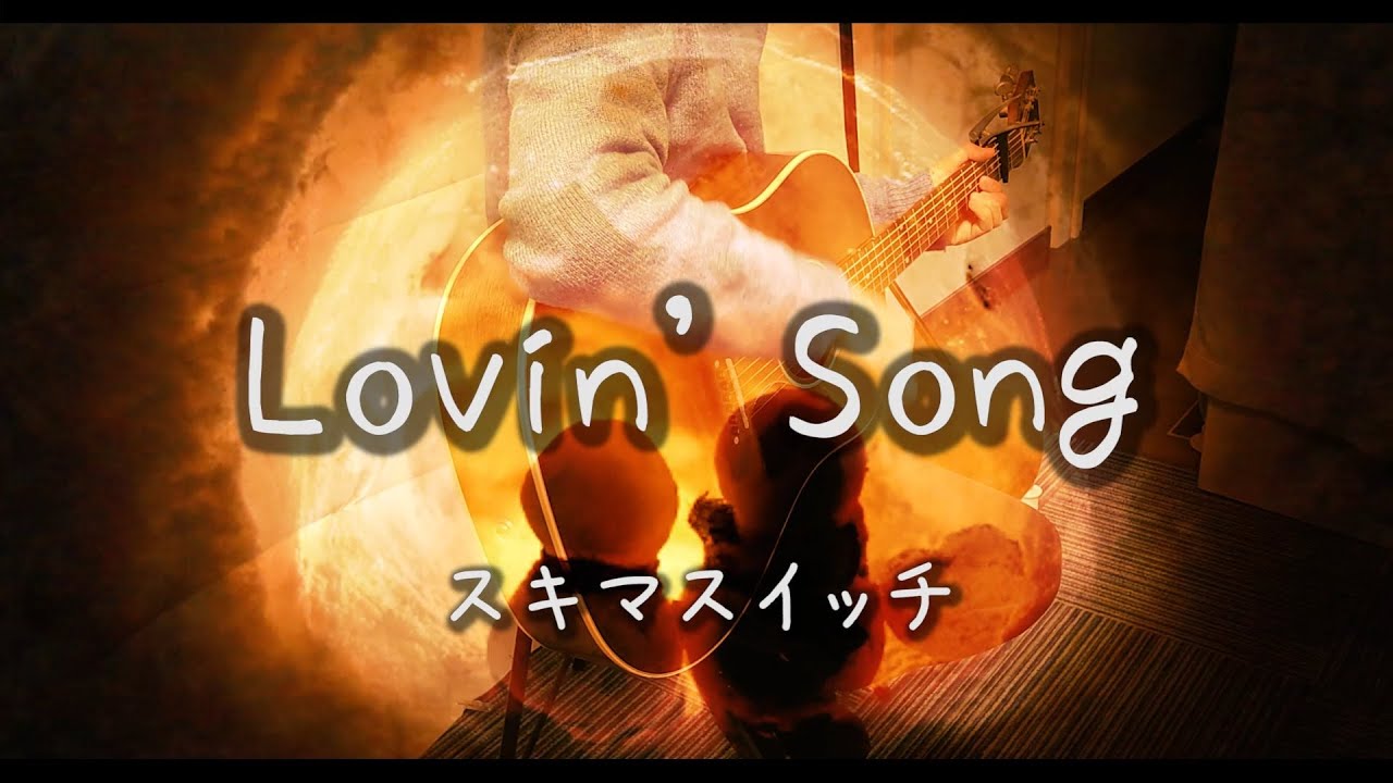 スキマスイッチ / Lovin' Song 歌詞付き