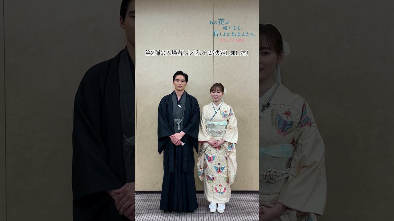 本日は #福原遥 さん& #水上恒司 さんが素敵な着物姿👘で登場🥹✨入場者プレゼント第2弾も決定しました！#あの花が咲く丘で君とまた出会えたら 大ヒット上映中🎬 #映画 #小説 #おすすめ