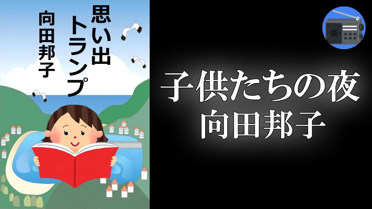 【朗読】「子供たちの夜」子供たちは、大人たちに見守られながら大きくなるのだ！【エッセイ・文芸作品／向田邦子】