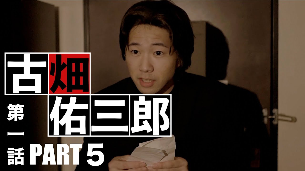 ドラマ古畑佑三郎第一話『憧れすぎた男』PART５〜第一戦〜