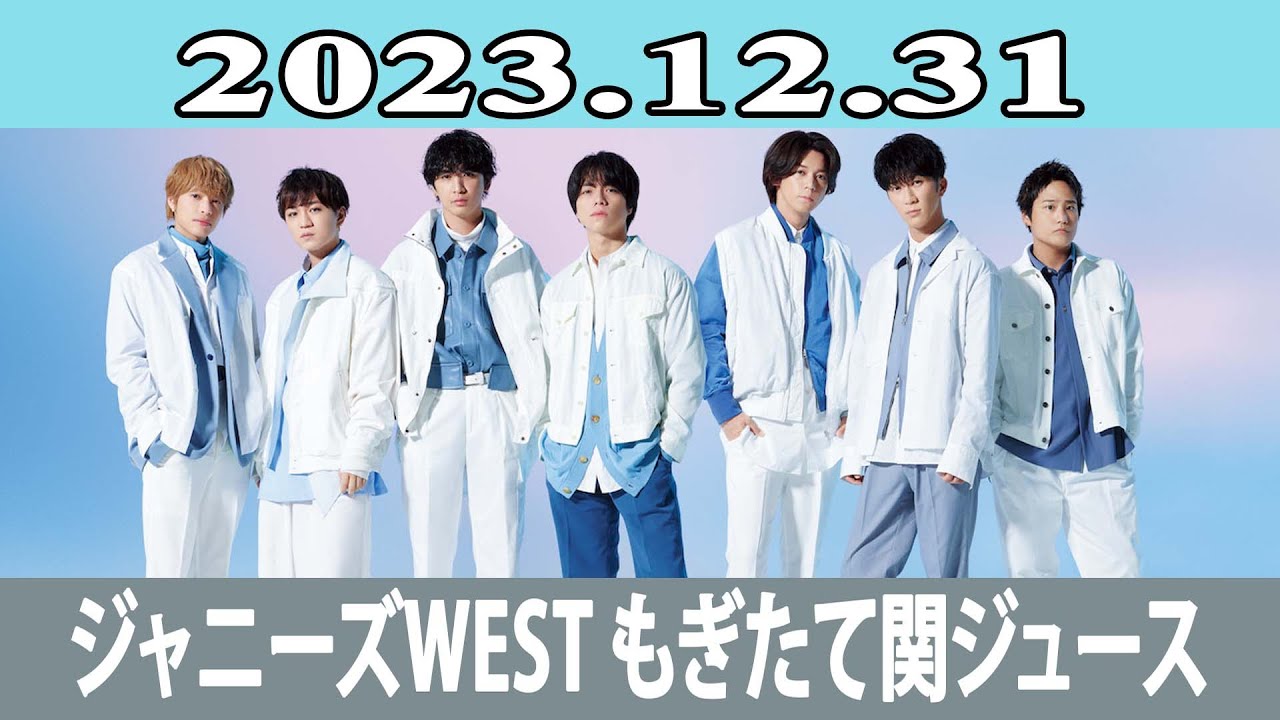 ジャニーズWEST もぎたて関ジュース 2023.12.31