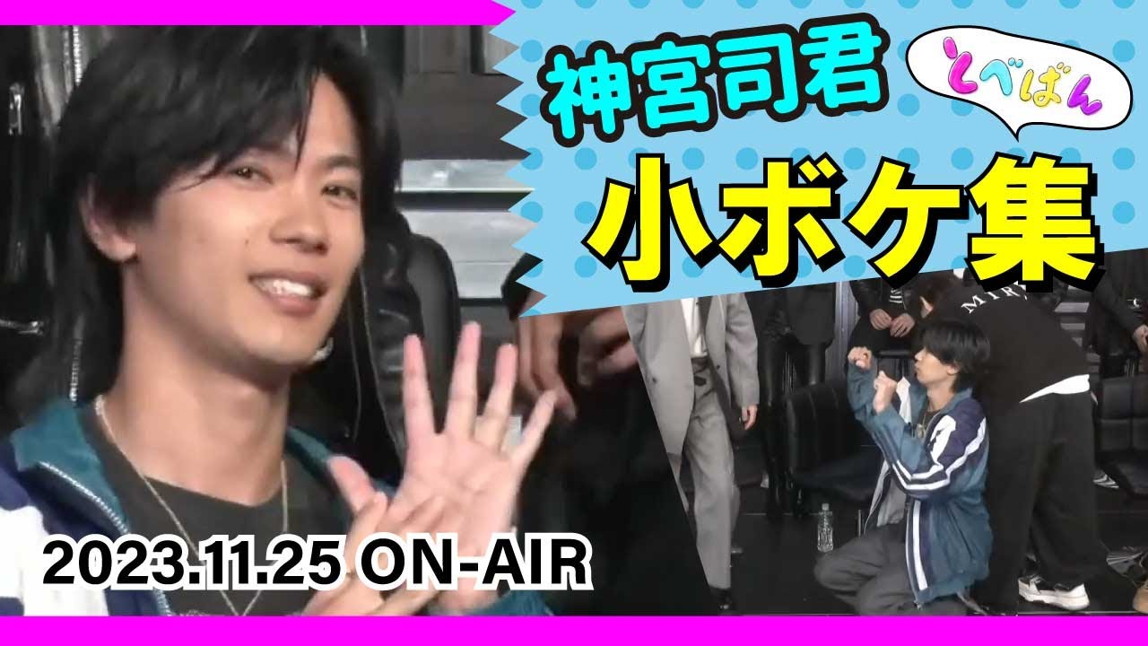 【とべばん】神宮寺くん小ボケ集