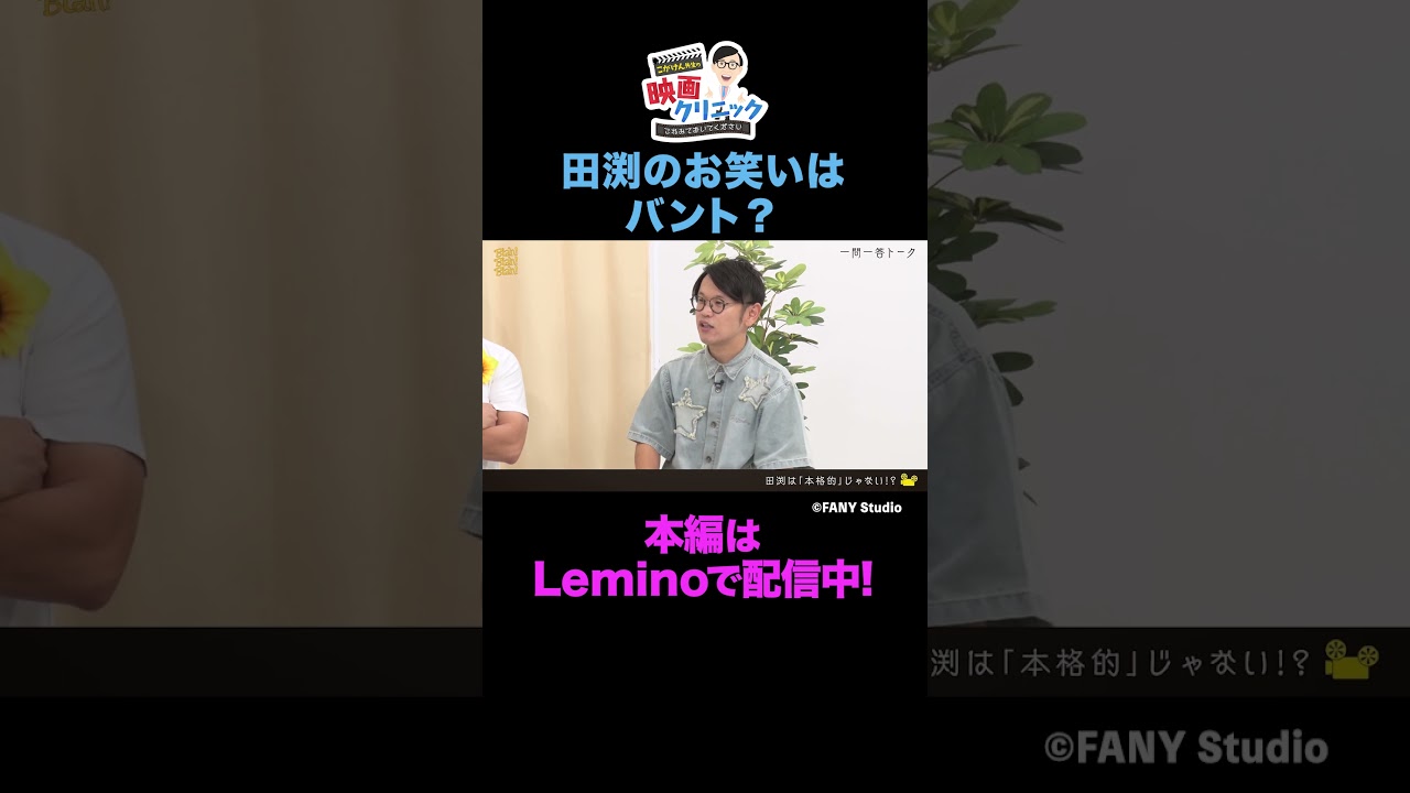 【インディアンス】田渕のお笑いは「本格的」じゃない？？【#35】#shorts  #こがけん #映画クリニック #lemino