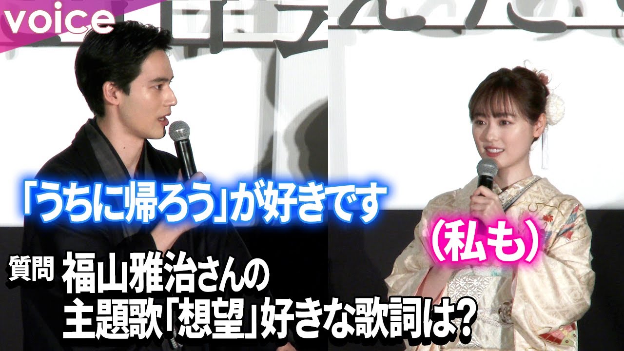 福原遥×水上恒司、福山雅治の歌に感動「泣きそうに」主題歌「想望」の好きなフレーズは…？