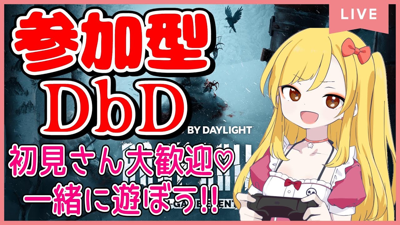 【参加型DbD】夜更かしする人集まれー！【DeadbyDaylight】