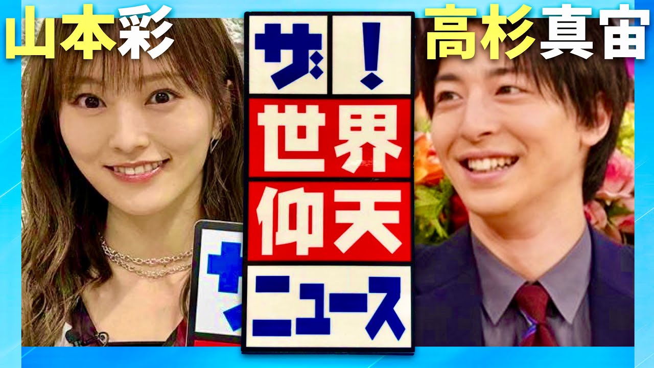 世界仰天ニュース【1月9日放送/山本彩/高杉真宙】