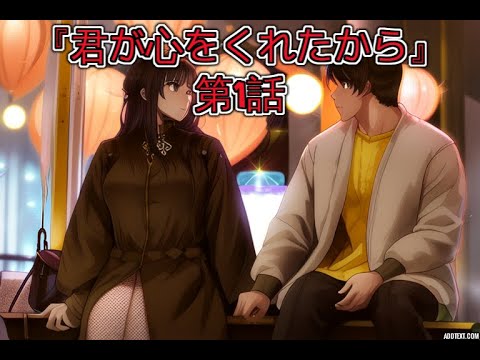 『君が心をくれたから』第1話(2024年1月8日放送)