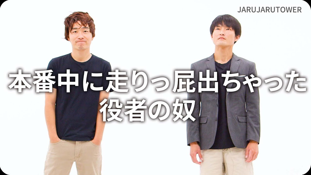 『本番中に走りっ屁出ちゃった役者の奴』ジャルジャルのネタのタネ【JARUJARUTOWER】