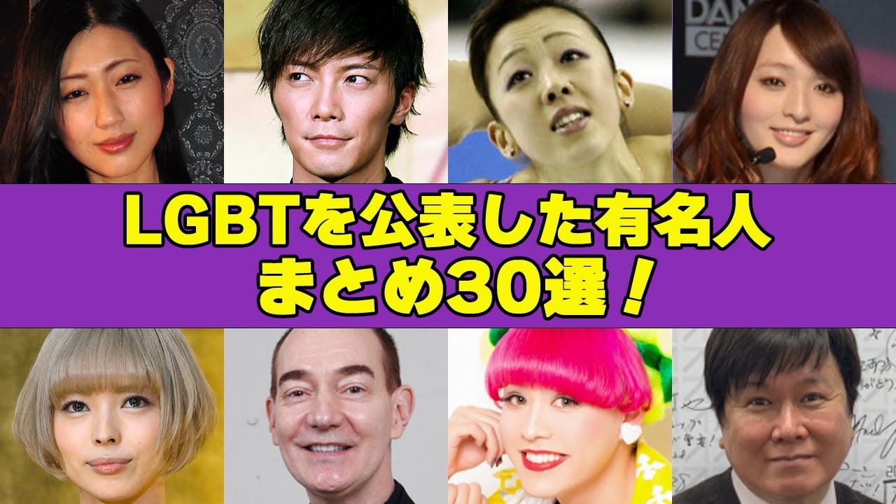 実はLGBTをカミングアウトしている有名人まとめ30！ゲイをばらされ芸能界をさったあの俳優とは…