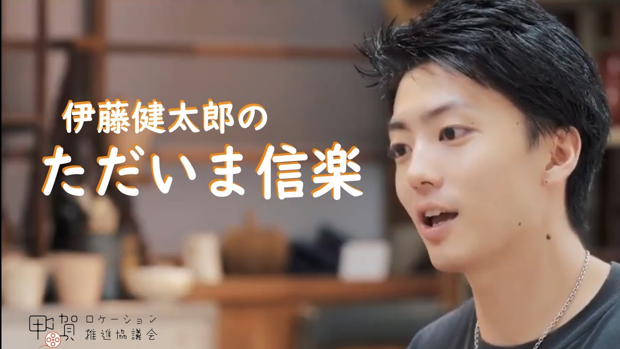 伊藤健太郎のただいま信楽