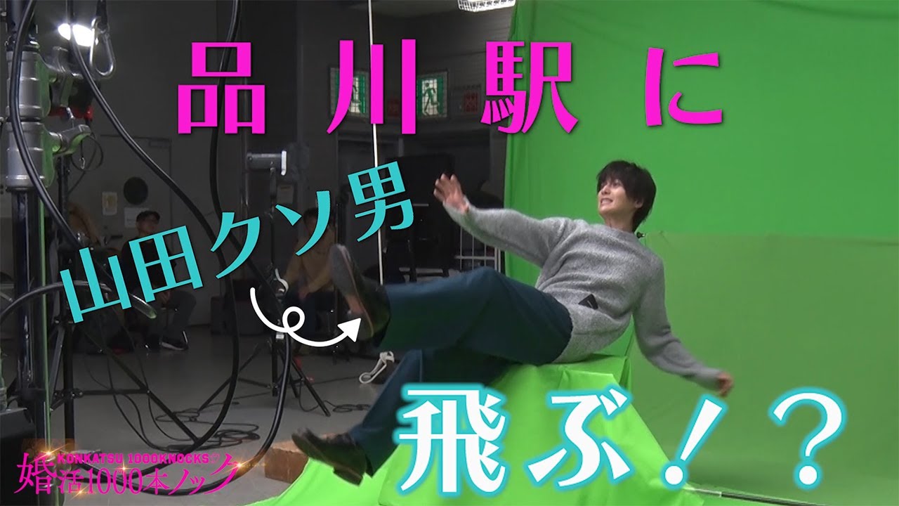 水10ドラマ「婚活1000本ノック」JR品川駅サイネージ制作映像の裏側を公開！