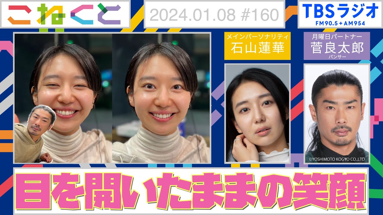 【目を開いたままの笑顔】(石山蓮華×菅良太郎『こねくと』#160)
