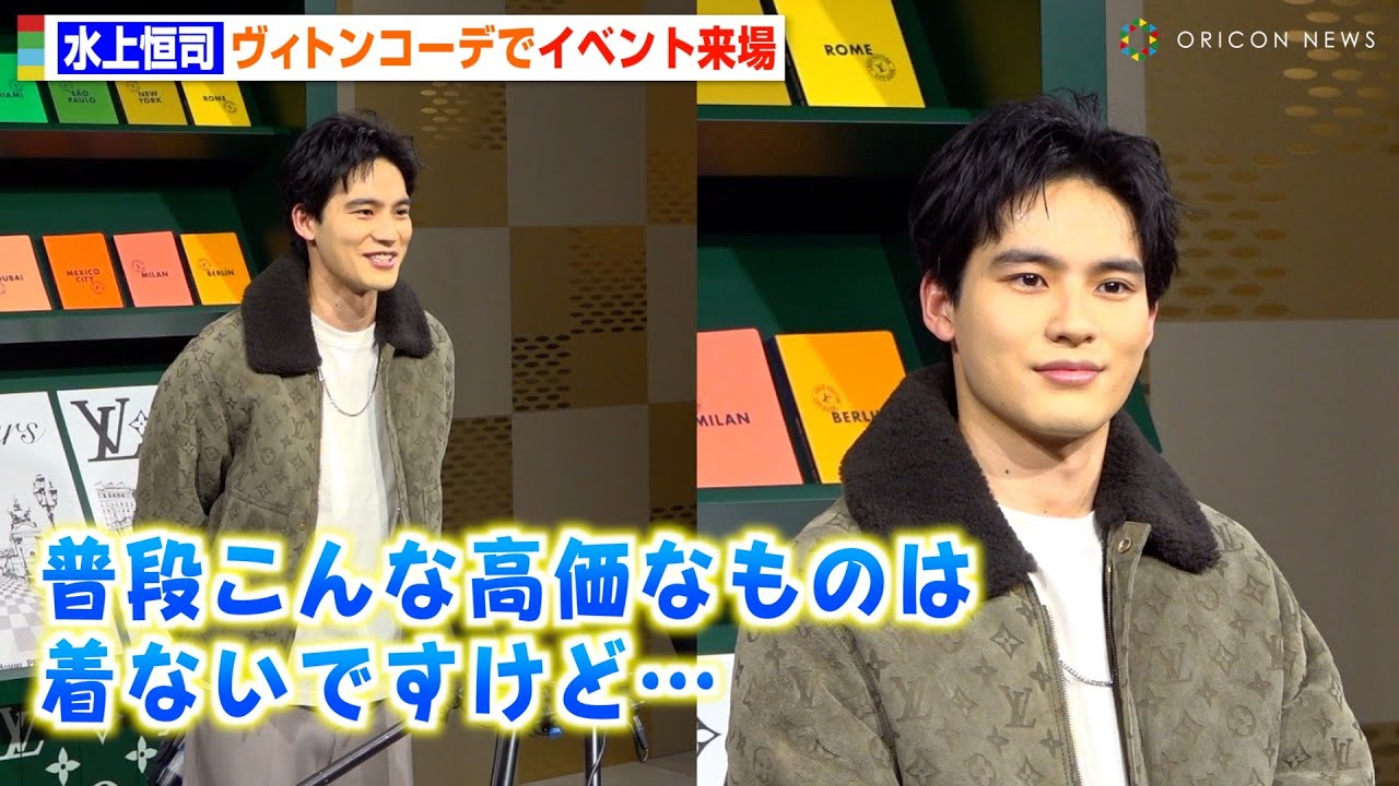 水上恒司、ルイ・ヴィトンをクールに着こなし照れ笑い！？桜田通＆大平修蔵ら豪華ゲスト来場　『ルイ・ヴィトン 2024春夏メンズ・ポップアップストア オープニングイベント』