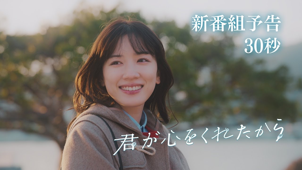 【新ドラマ】1/8(月)成人の日スタート！「君が心をくれたから」30秒予告 主演・永野芽郁×山田裕貴