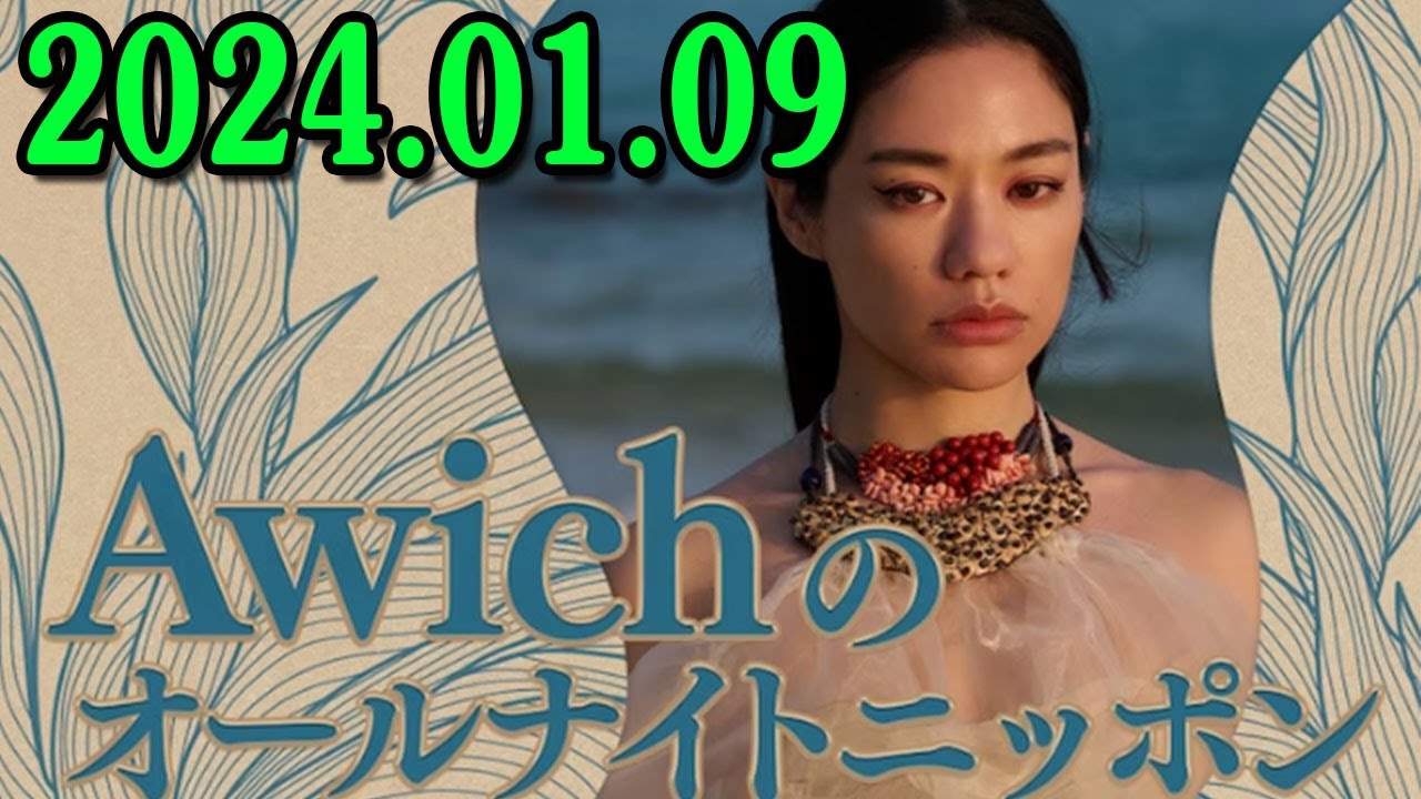 Awichのオールナイトニッポン 2024.01.09