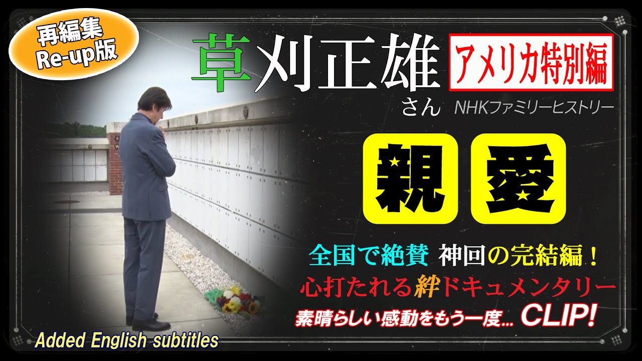 草刈正雄さん【アメリカ特別編】ファミリーヒストリー/ダイジェストCLIP（リアップ版）