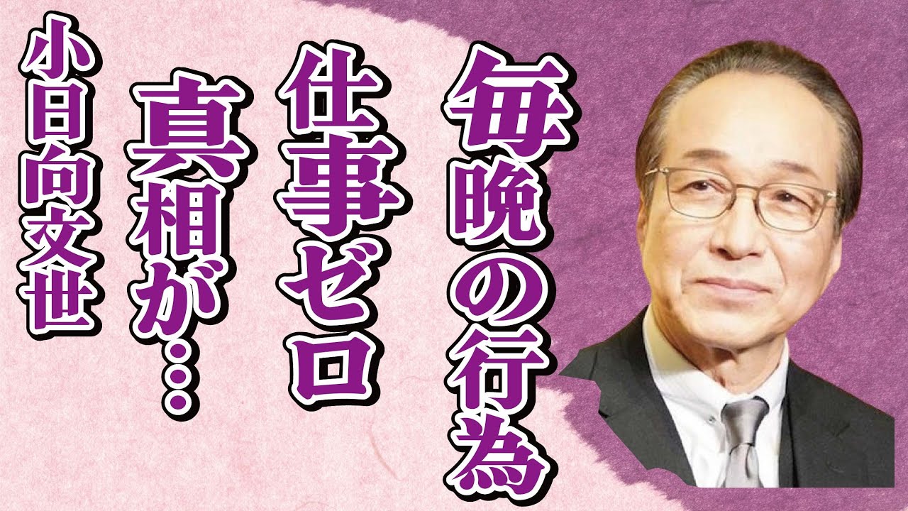 小日向文世が妻と毎晩の“行為”の内容…仕事ゼロの実態に言葉を失う…「緊急取調室」でも有名な俳優が“肉体関係”にあった有名女優に驚きを隠せない…