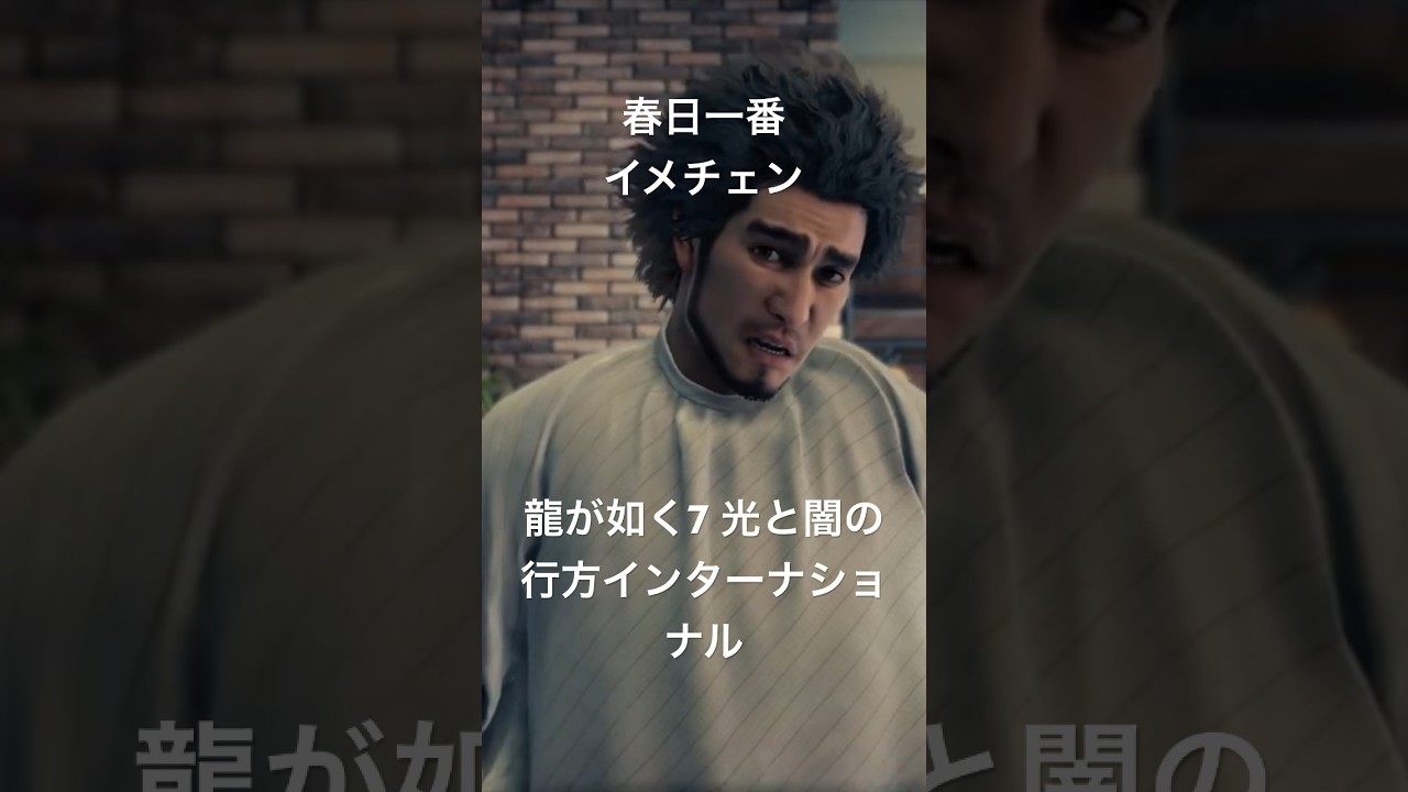 龍が如く7 光と闇の行方インターナショナル on PlayStation5 リミックスショート動画　春日一番がイメチェン