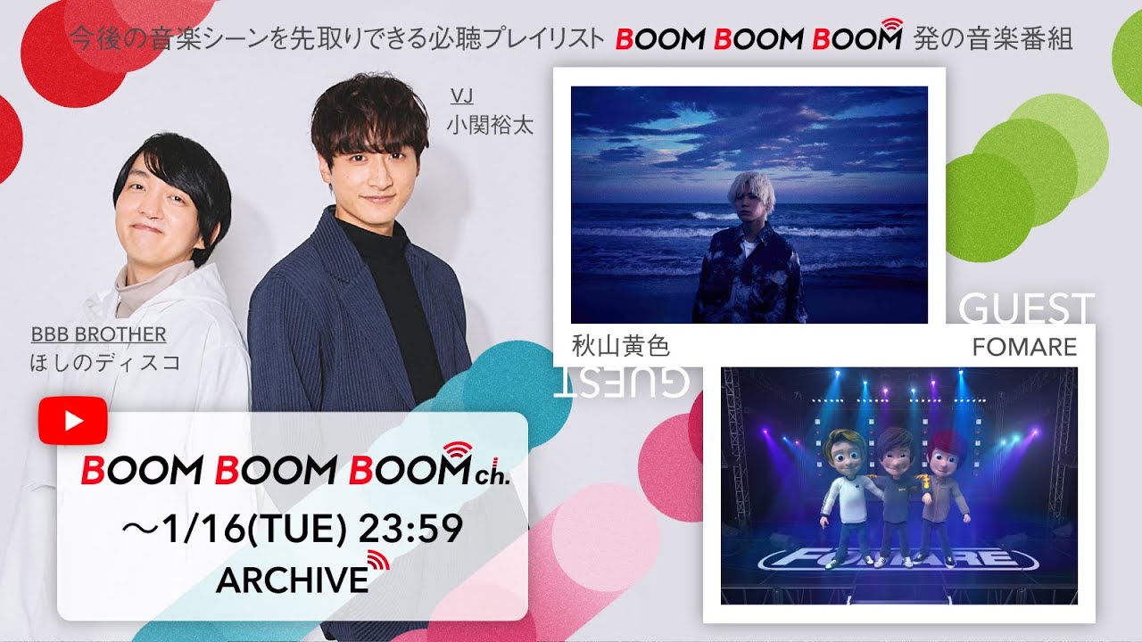 【1/16(火)までアーカイブ】BOOM BOOM BOOM ch. #41｜GUEST：秋山黄色／FOMARE