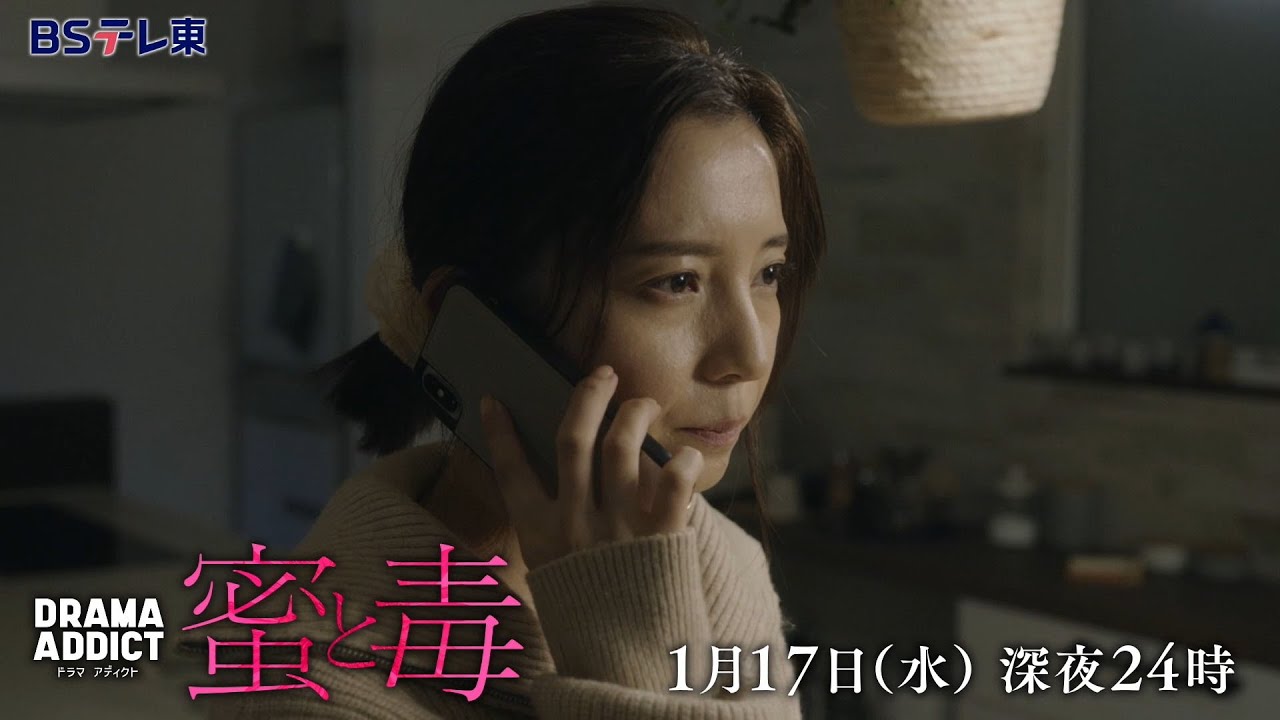 DRAMA ADDICT「蜜と毒」第2話 | ＢＳテレ東