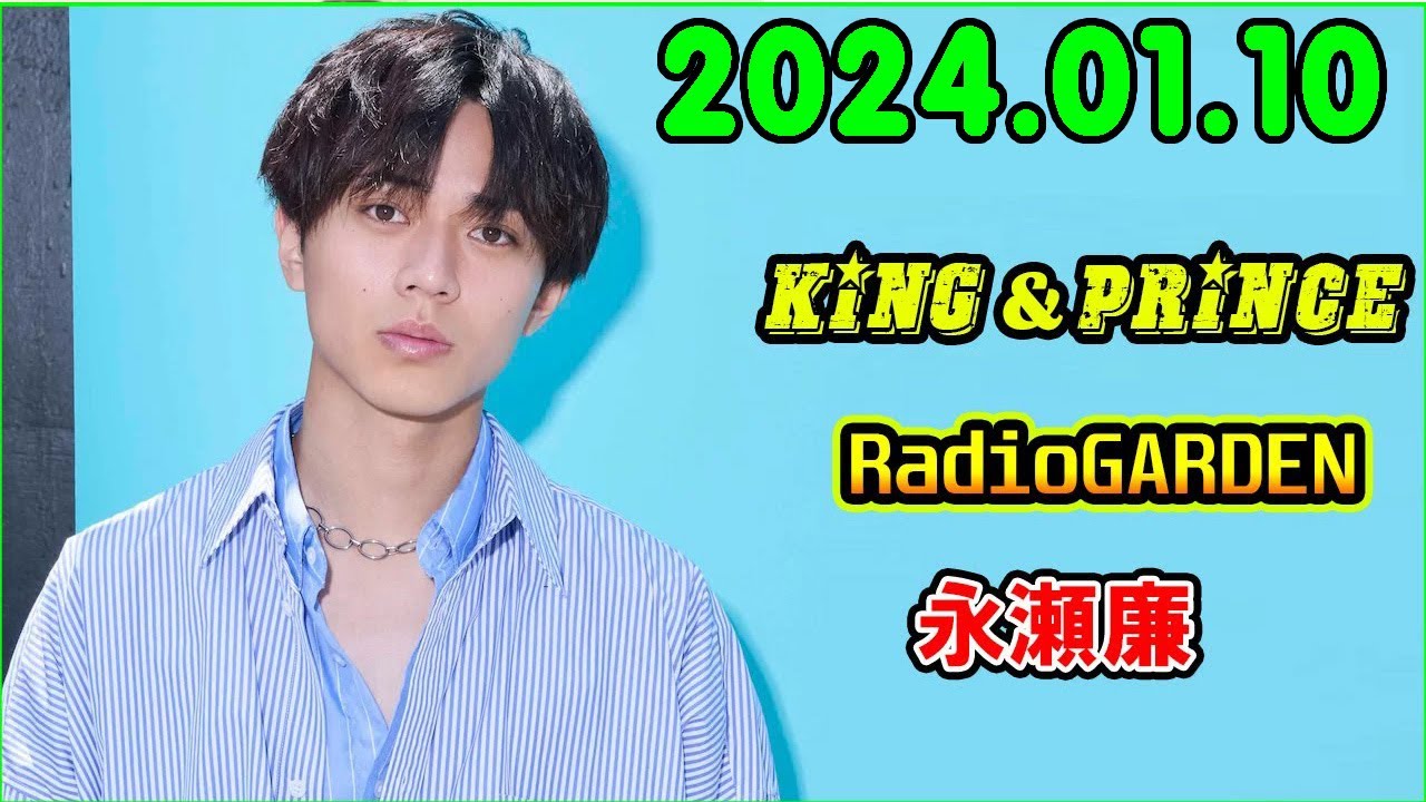 レコメン King&Prince 永瀬廉のRadioGARDEN 2024.01.10