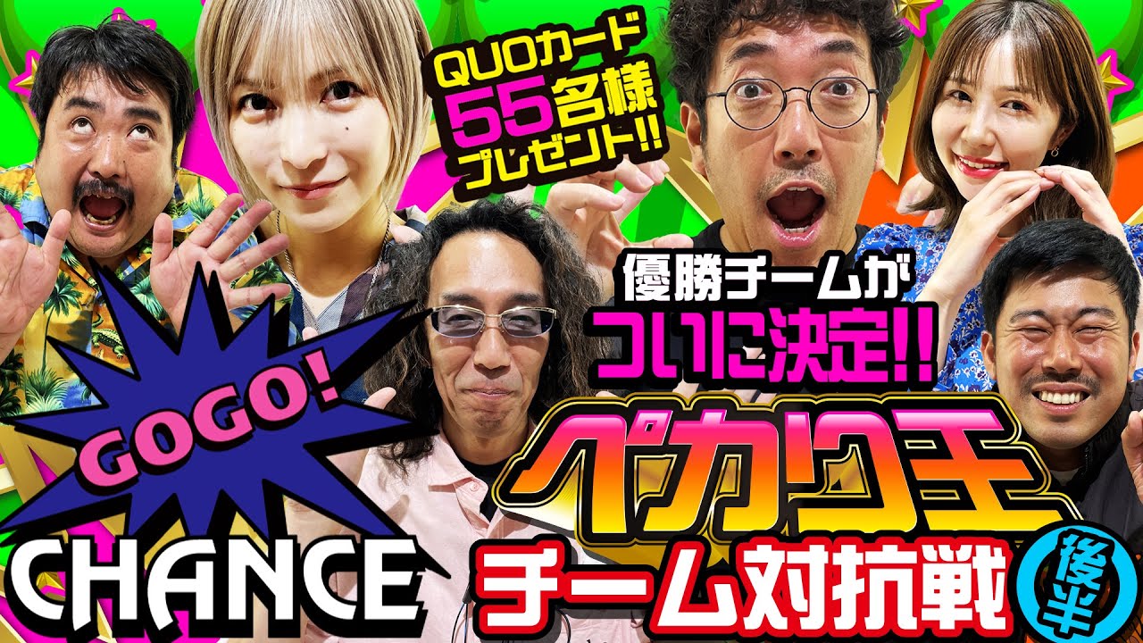 【ペカり王チーム対抗戦 後半】55名様にQUOカードプレゼント!! 怒濤の追い上げ!? 優勝チームが決定!! #木村魚拓 #青山りょう #水樹あや #沖ヒカル #岡野陽一 #鈴木もぐら