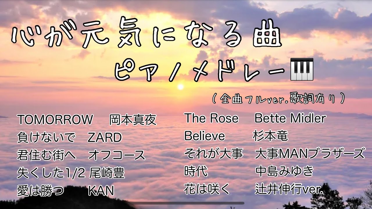 心が元気になる曲ピアノメドレー🎹【懐かしの名曲♪】【作業用BGM】（全10曲フルver.歌詞有り）