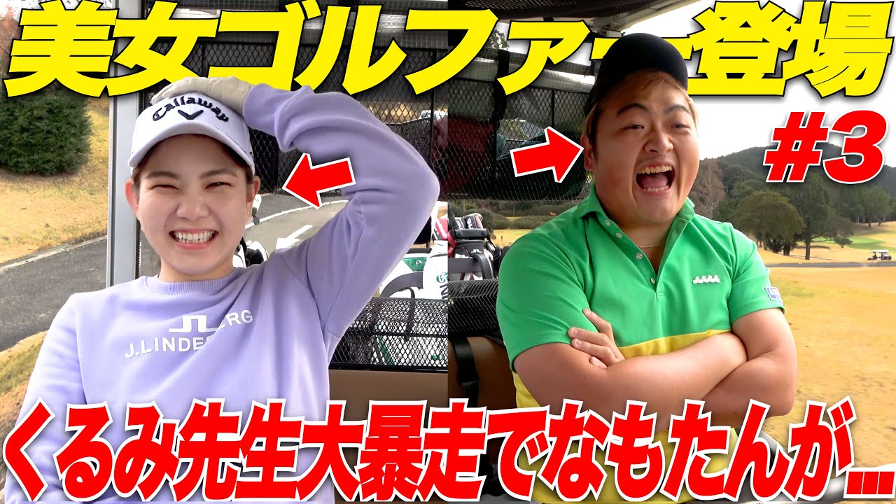 【くるみ先生の驚きの一言】大好評！トップアマの男女二人に最強の練習方法を伝授してもらいました.....【vsくるみちゃん#3】