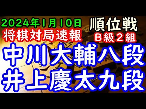 将棋対局速報▲中川大輔八段（３勝４敗）－△井上慶太九段（１勝６敗）第82期順位戦Ｂ級２組８回戦[相掛かり]（主催：朝日新聞社・毎日新聞社・日本将棋連盟）