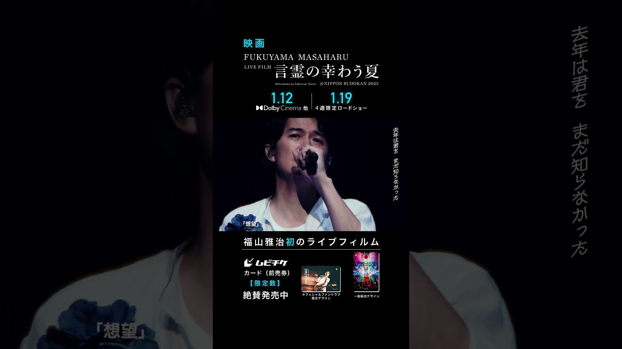想望 - 福山雅治 (From『FUKUYAMA MASAHARU LIVE FILM 言霊の幸わう夏@NIPPON BUDOKAN 2023』)