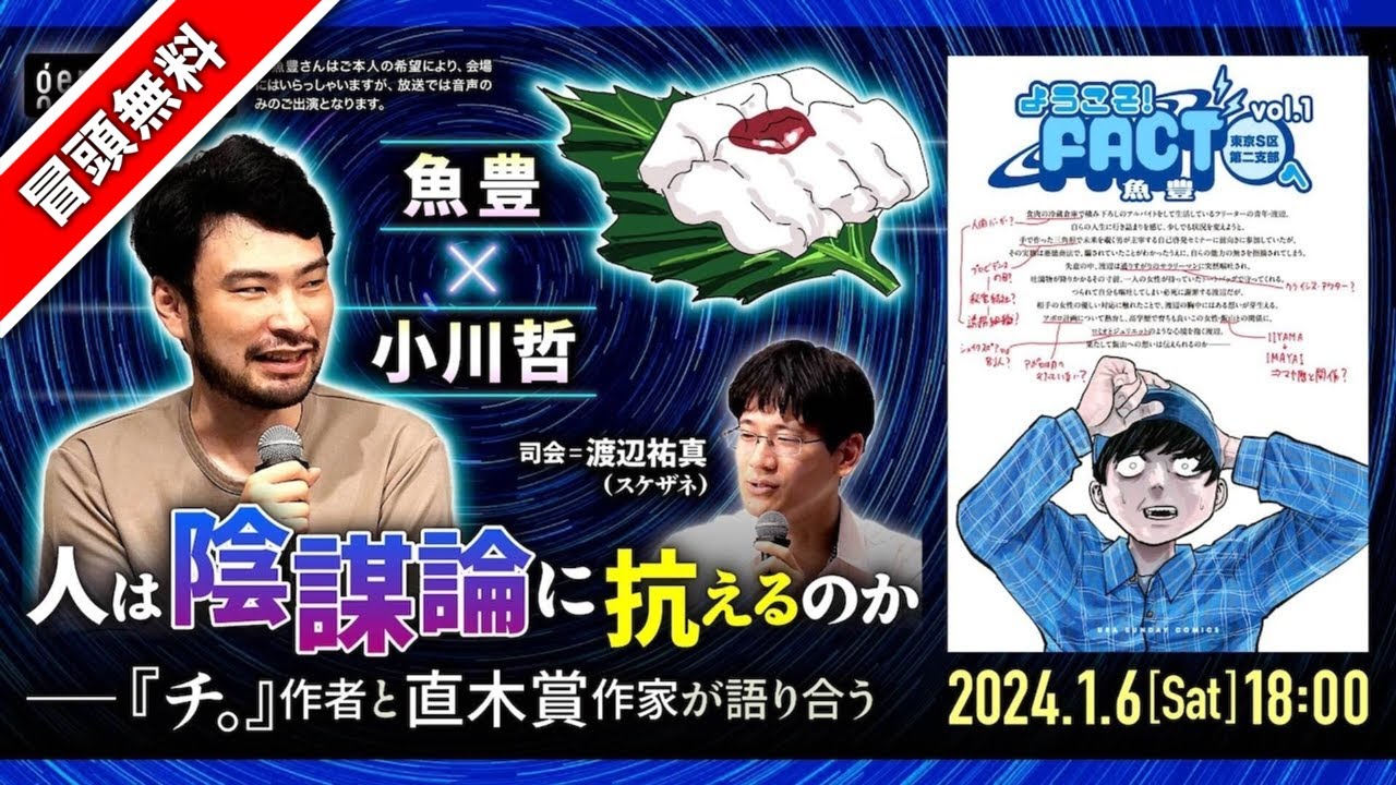 【冒頭無料】魚豊×小川哲　司会＝渡辺祐真（スケザネ）「人は陰謀論に抗えるのか──『チ。』作者と直木賞作家が語り合う」@uotouoto @yumawata33 #ゲンロン240106