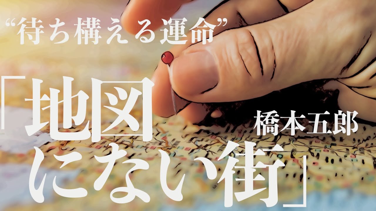 【朗読/小説/ミステリー】橋本五郎・地図にない街【読み聞かせ/無料】