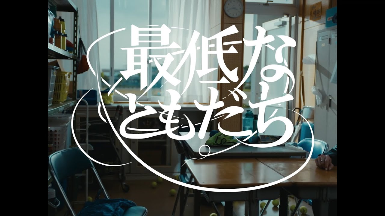 ドレスコーズ「最低なともだち」MUSIC VIDEO