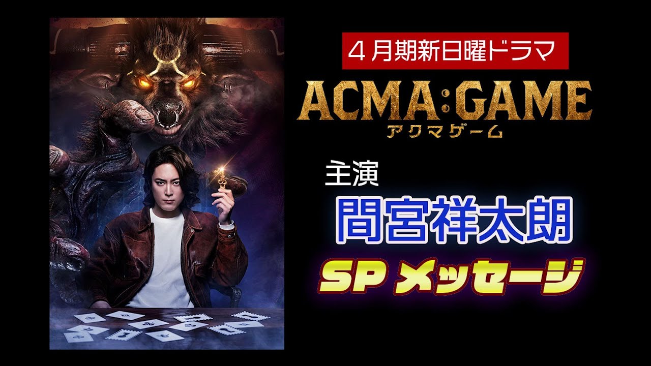 ４月スタート！新日曜ドラマ【ACMA：GAME】主演・間宮祥太朗からスペシャルメッセージ！