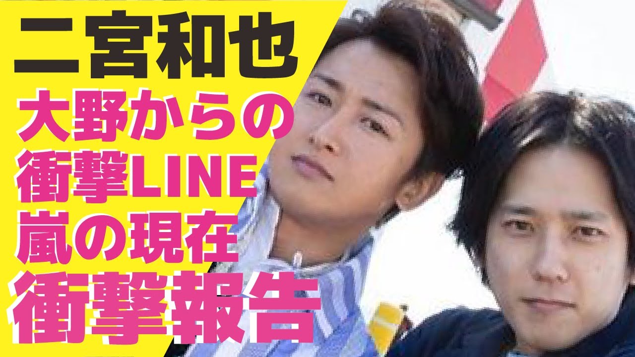 二宮和也がSNSで”衝撃報告”！大野智からの突然LINEに送られてきた”あるメッセージ”の内容に驚きが隠せない！嵐メンバーの現在やの今後の活動内容に言葉を失った...