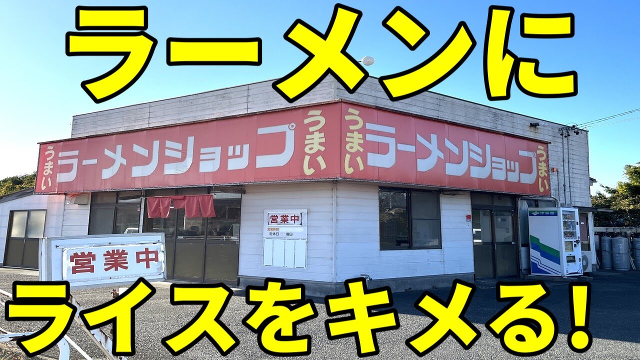 ラーメンショップ御前崎店 40代働き盛りの男たちを支えるラーショ
