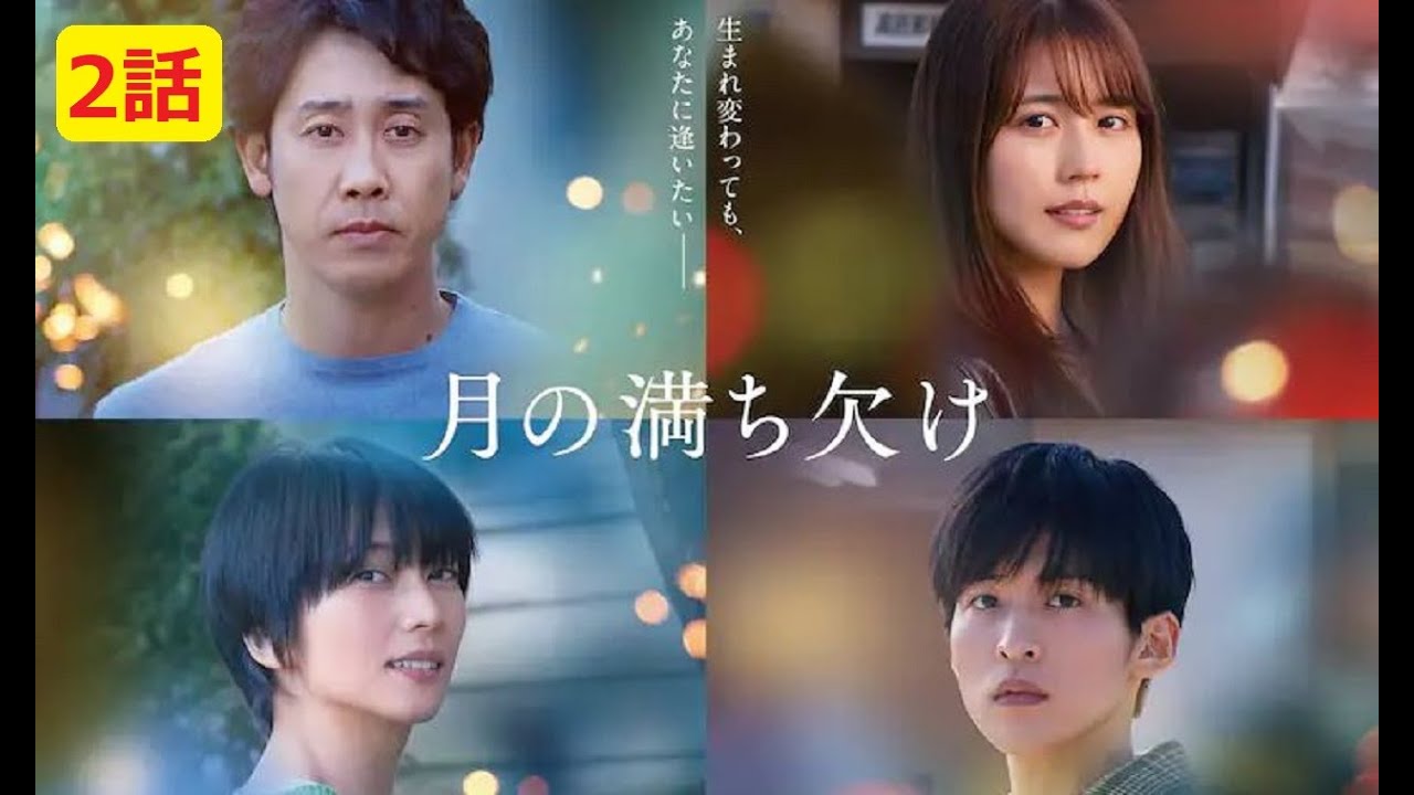 映画『月の満ち欠け』大泉洋×有村架純×目黒蓮(Snow Man)×柴咲コウ出演！第02話