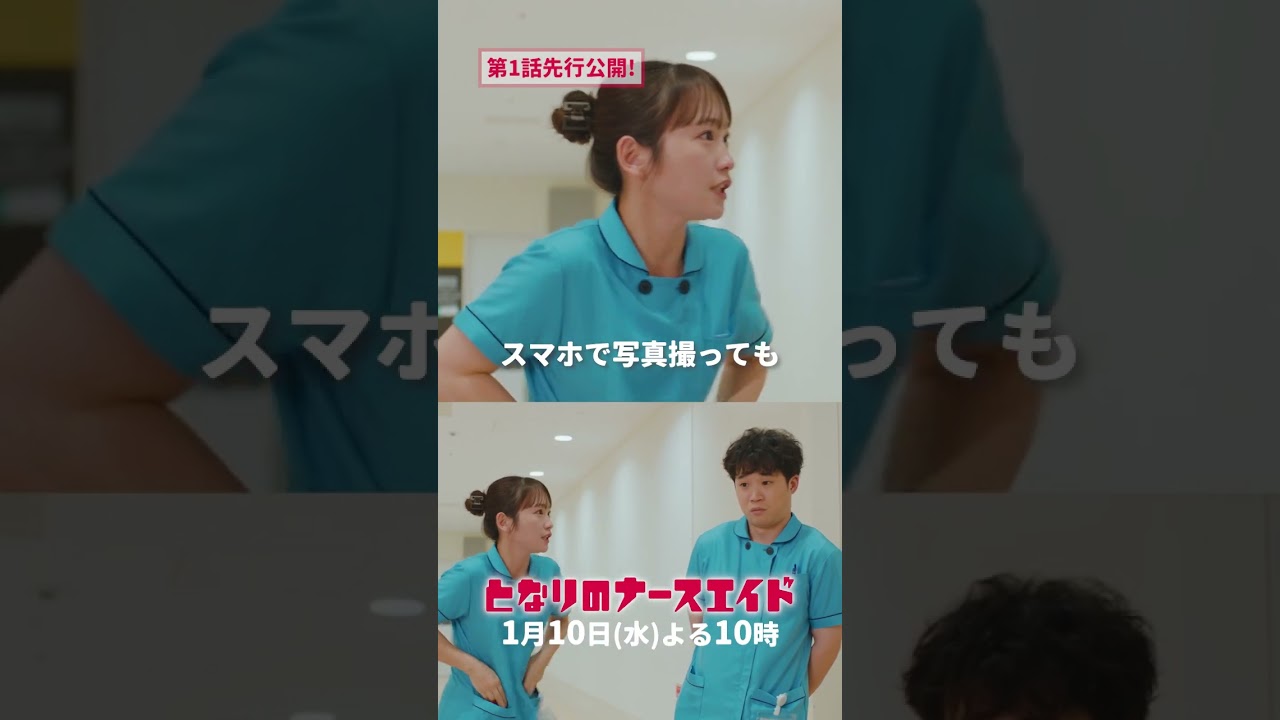 本物の竜崎大河！！　＃となりのナースエイド　＃川栄李奈　＃高杉真宙　＃矢本悠馬　＃古田新太　＃日テレ　＃shorts